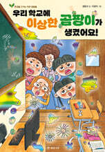 우리 학교에 이상한 곰팡이가 생겼어요!