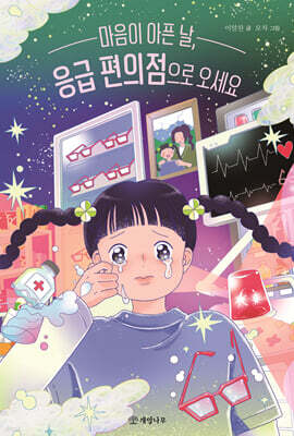 마음이 아픈 날, 응급 편의점으로 오세요