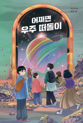 어쩌면 우주 떠돌이