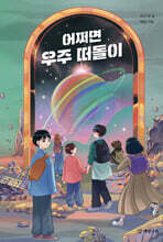 어쩌면 우주 떠돌이