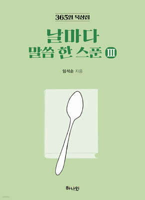 날마다 말씀 한 스푼 Ⅲ