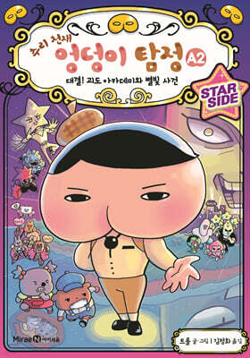 추리 천재 엉덩이 탐정 A .2