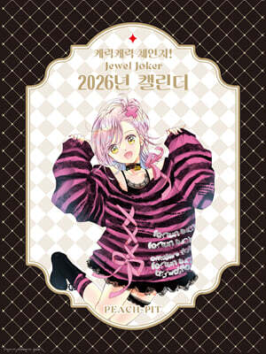 캐릭캐릭 체인지! Jewel Joker 주얼 조커 2 2026 캘린더 한정판