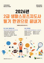 2026 메인에듀 2급 생활스포츠지도사 필기 한 권으로 끝내기