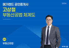 2026 메가랜드 공인중개사 고상철 부동산공법 체계도