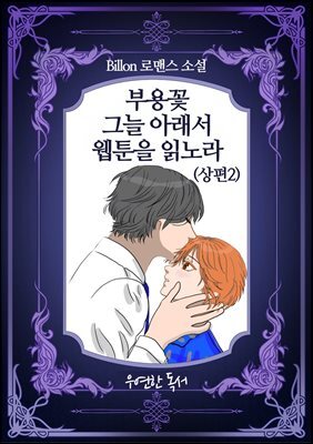 부용꽃 그늘아래서 웹툰을 읽노라(상편2)