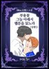 부용꽃 그늘아래서 웹툰을 읽노라(상편1)