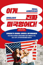 이게 진짜 미국영어다!