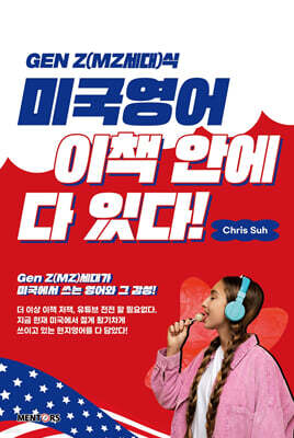 Gen Z(MZ세대)식 미국영어 이책 안에 다 있다!