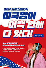 Gen Z(MZ세대)식 미국영어 이책 안에 다 있다!