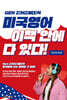 Gen Z(MZ세대)식 미국영어 이책 안에 다 있다!