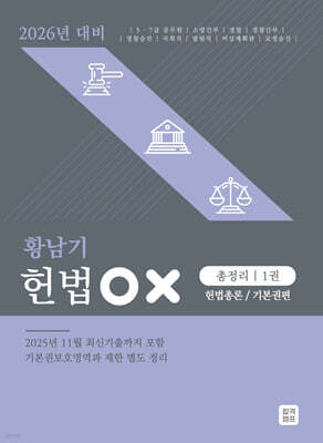2026 황남기 헌법 OX 총정리 1