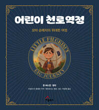 어린이 천로역정