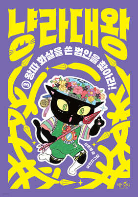 냥라대왕 3 왕따 화살을 쏜 범인을 찾아라!