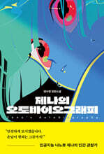 제나의 오토바이오그래피