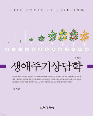 생애주기상담학