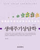 생애주기상담학
