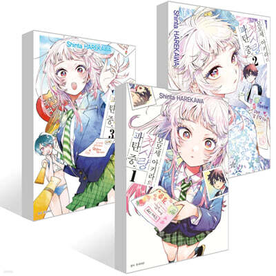 모모세 아키라의 첫사랑 파탄 중 1~3권 트리플특전판 세트