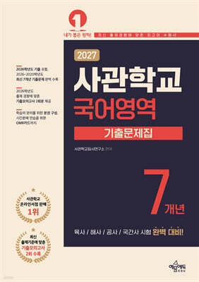 2027 사관학교 7개년 기출문제집 국어영역