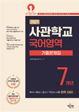 2027 사관학교 7개년 기출문제집 국어영역