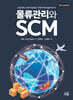 물류관리와 SCM