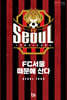 FC서울 때문에 산다