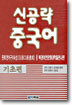 신공략 중국어