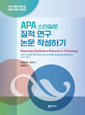 APA 스타일로 질적 연구 논문 작성하기
