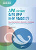 APA 스타일로 질적 연구 논문 작성하기