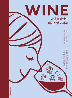 와인 블라인드 테이스팅 교과서