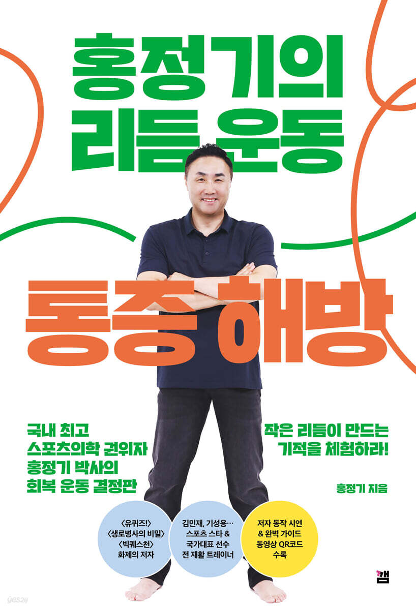 홍정기의 리듬운동 통증해방