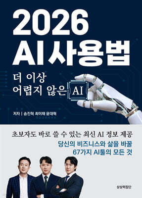 2026 AI 사용법