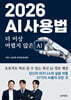 2026 AI 사용법