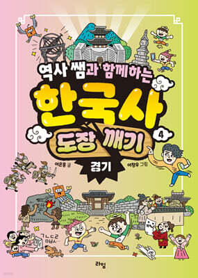 역사 쌤과 함께하는 한국사 도장 깨기 4. 경기