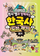 역사 쌤과 함께하는 한국사 도장 깨기 4. 경기