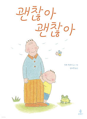 괜찮아 괜찮아