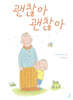 괜찮아 괜찮아