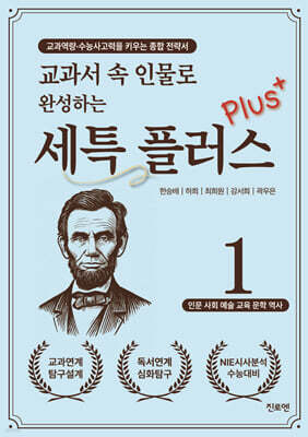 교과서 속 인물로 완성하는 세특 플러스 1