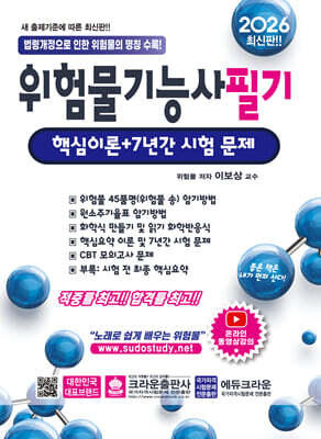 2026 위험물기능사 필기 핵심이론+7년간 시험 문제