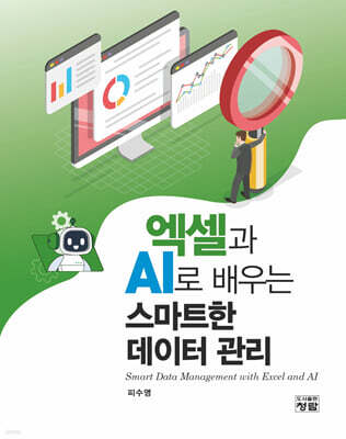 엑셀과 AI로 배우는 스마트한 데이터 관리