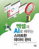 엑셀과 AI로 배우는 스마트한 데이터 관리