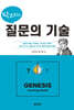 탁코치의 질문의 기술