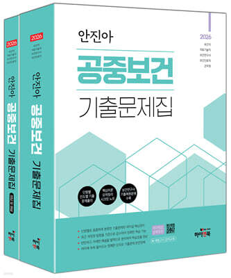 2026 안진아 공중보건 기출문제집