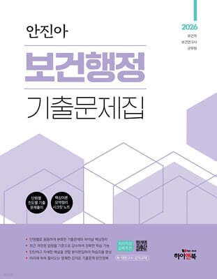 2026 안진아 보건행정 기출문제집