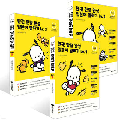 한권 한달 완성 일본어 말하기 Lv. 1~3권 세트