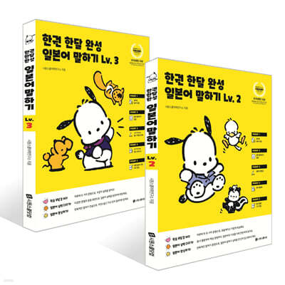 한권 한달 완성 일본어 말하기 Lv. 2~3권 세트