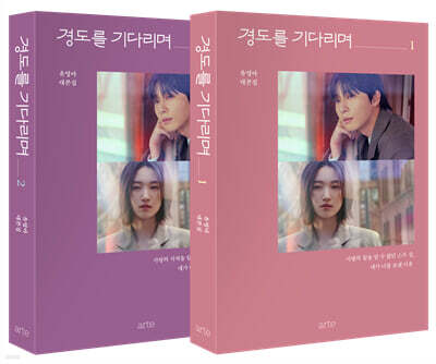 경도를 기다리며 세트