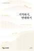 기억하기, 연대하기