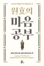 원효의 마음공부