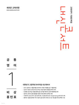 내신콘서트 고등영어 기출문제집 - 공통영어1 비상 홍민표 (2026년)